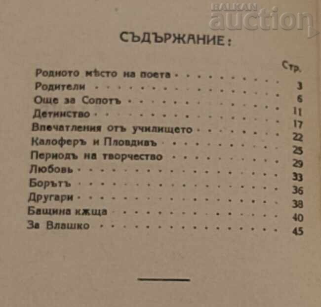 БИБЛИОТЕКА ИВАН ВАЗОВ № 21  ПОЕТИЧЕСКА БИОГРАФИЯ с цена € 3.50 | 6.85 лв.