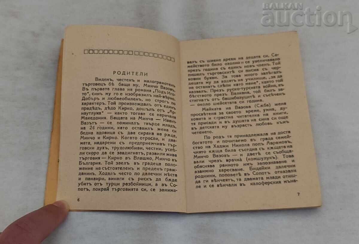 Аукцион БИБЛИОТЕКА ИВАН ВАЗОВ № 21  ПОЕТИЧЕСКА БИОГРАФИЯ