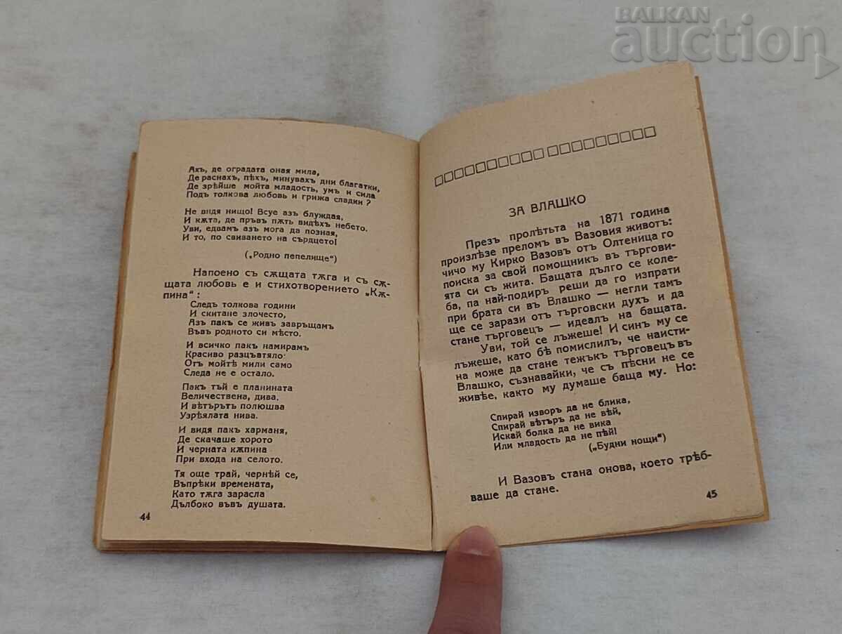 ΒΙΒΛΙΟΘΗΚΗ ΙΒΑΝ ΒΑΖΟΦ ΑΡ. 21 ΠΟΙΗΤΙΚΗ ΒΙΟΓΡΑΦΙΑ - 5 ΒΙΒΛΙΟΘΗΚΗ ΙΒΑΝ ΒΑΖΟΦ ΑΡ. 21 ΠΟΙΗΤΙΚΗ ΒΙΟΓΡΑΦΙΑ - 5