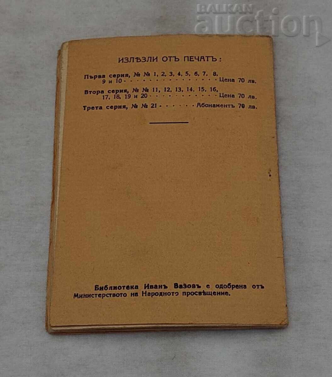ΒΙΒΛΙΟΘΗΚΗ ΙΒΑΝ ΒΑΖΟΦ ΑΡ. 21 ΠΟΙΗΤΙΚΗ ΒΙΟΓΡΑΦΙΑ - 6 ΒΙΒΛΙΟΘΗΚΗ ΙΒΑΝ ΒΑΖΟΦ ΑΡ. 21 ΠΟΙΗΤΙΚΗ ΒΙΟΓΡΑΦΙΑ - 6