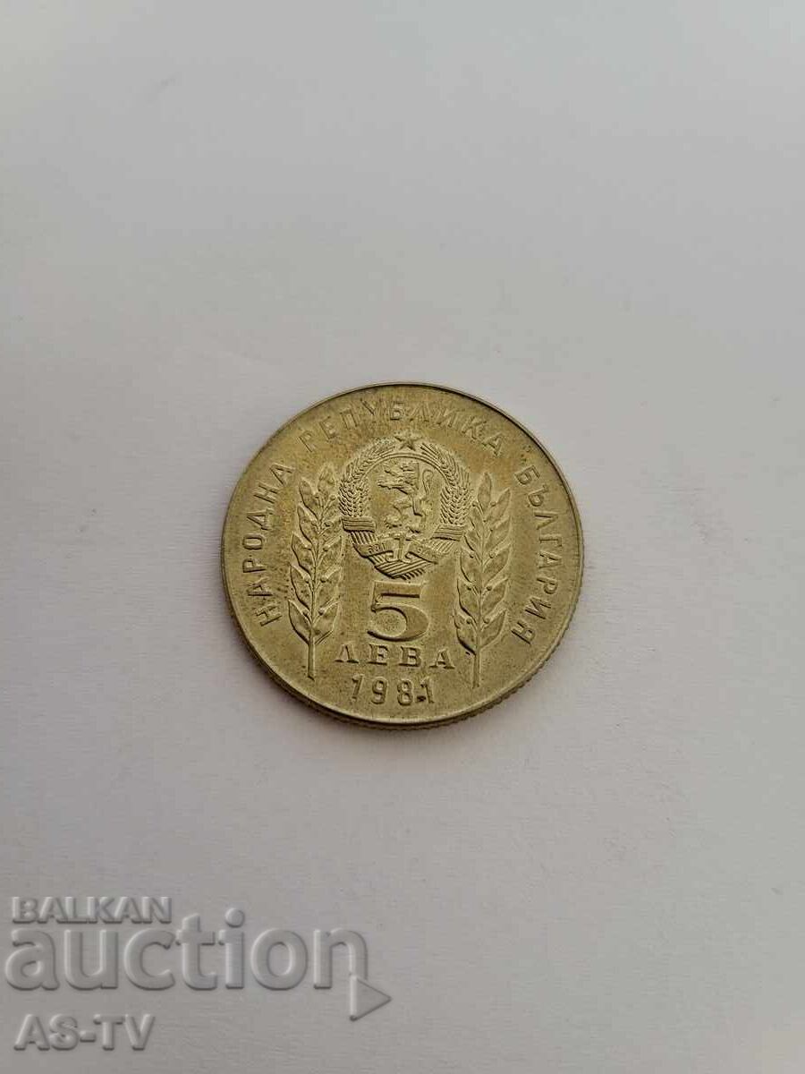 #45 Monedă 5 leva 1981 1300 ani Bulgaria