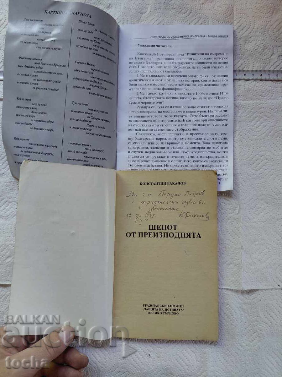 Șoapte din infern, Distrugători ai Bulgariei moderne cu preț € 0.01 | 0.02 BGN