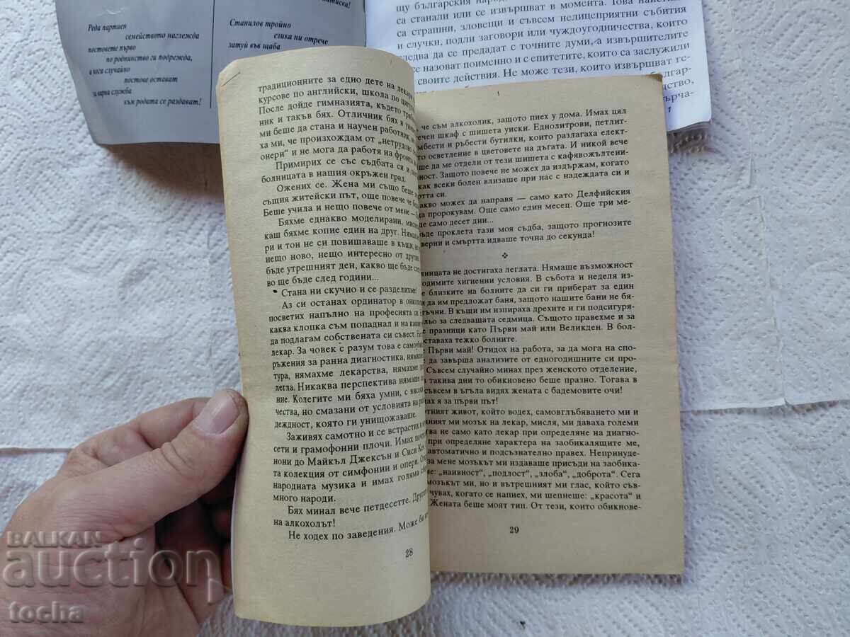 Licitație Șoapte din infern, Distrugători ai Bulgariei moderne