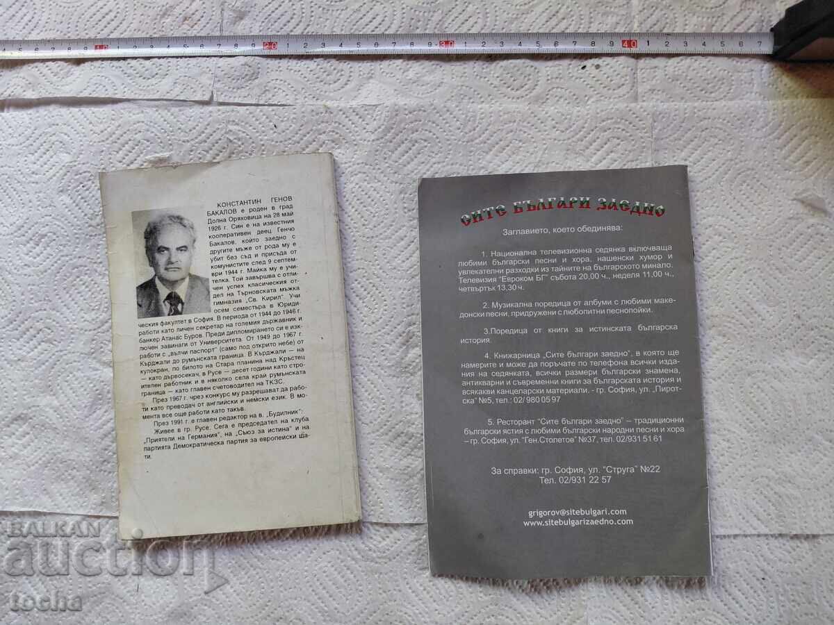 Șoapte din infern, Distrugători ai Bulgariei moderne - 7