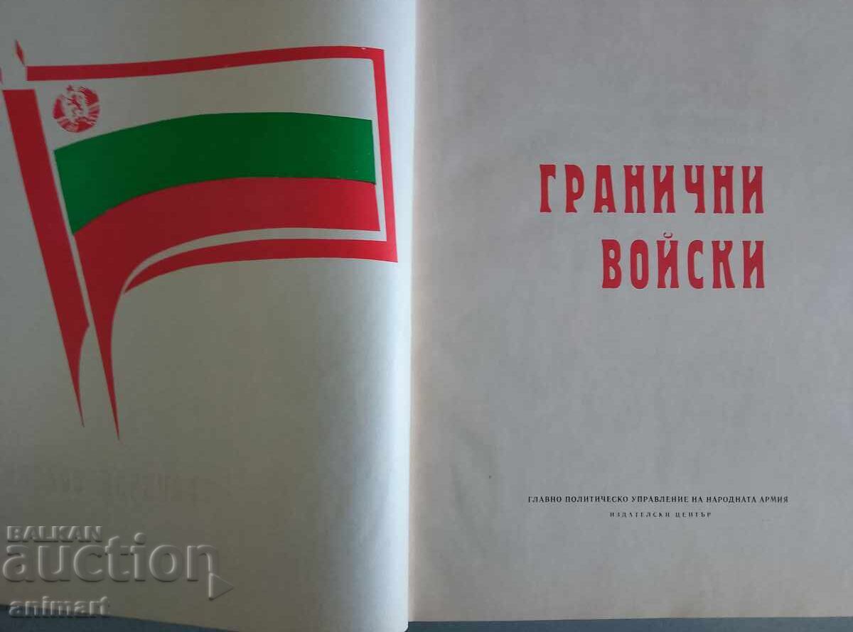 Παράδοση Bŭlgarski granichni voĭski 1974. Komunizŭm. Todor Zhivkov