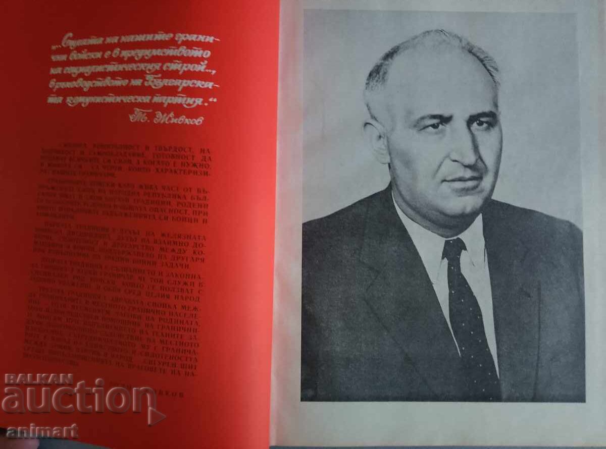 Bŭlgarski granichni voĭski 1974. Komunizŭm. Todor Zhivkov