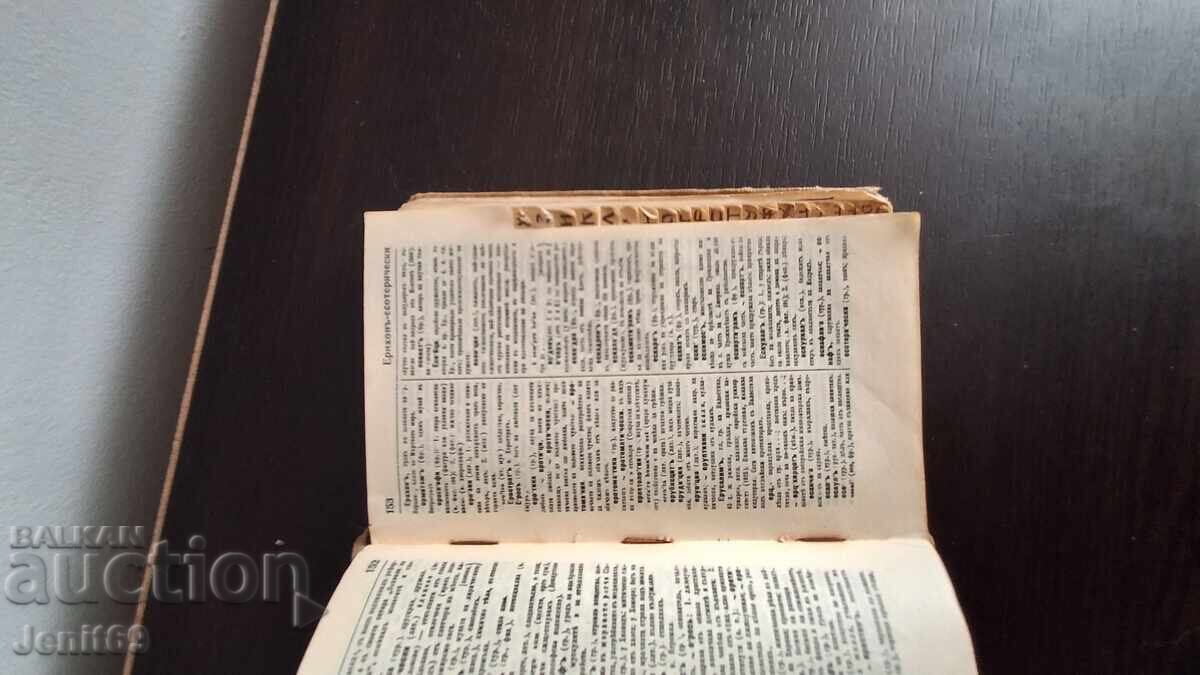 Dicționar complet de cuvinte străine cu preț € 39.00 | 76.28 BGN