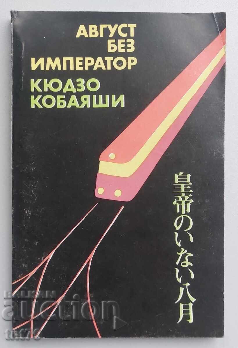 Carte August fără împărat. Kyuzo Kobayashi