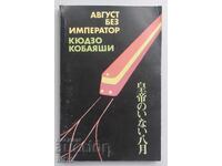 Carte August fără împărat. Kyuzo Kobayashi