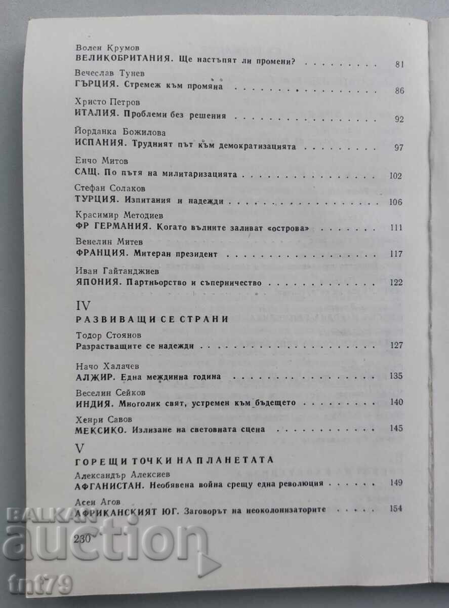 Доставка на Книга: Светът 1981-1982 г. БТА.