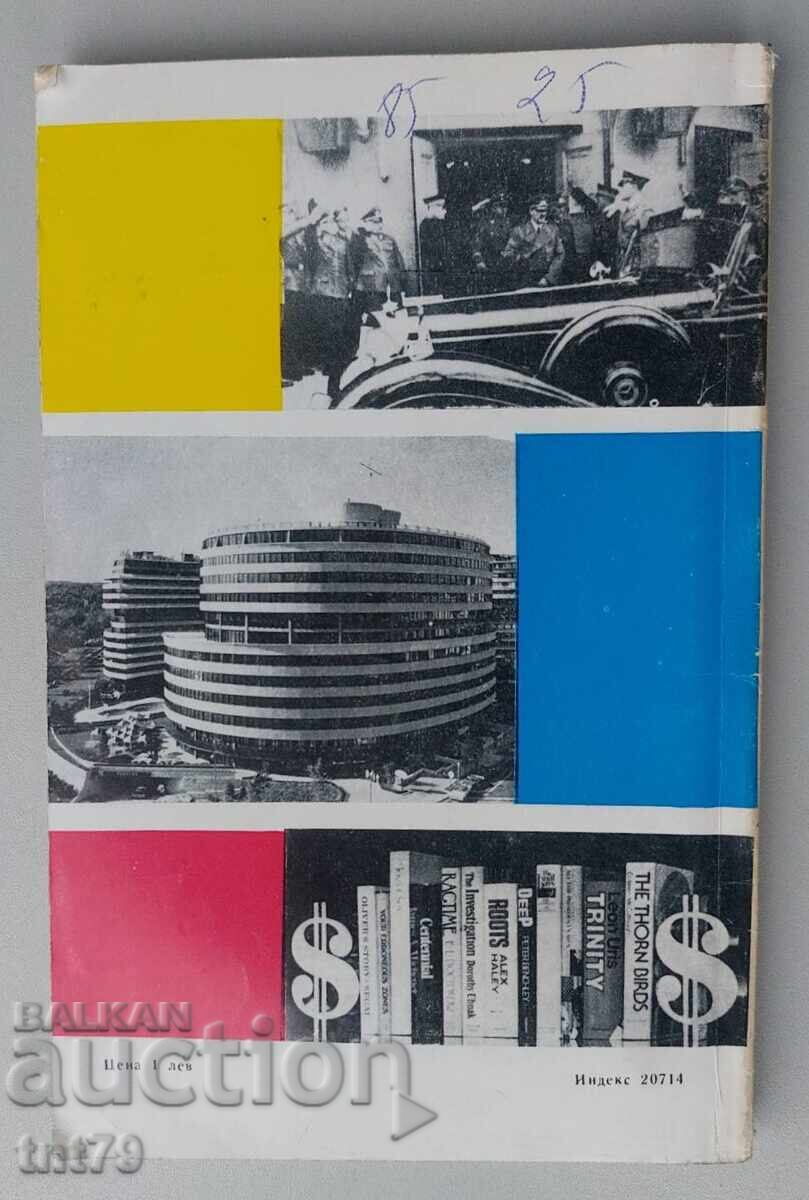 Περιοδικό Αντένι αρ. 53 – 1980 με τιμή € 0.50 | 0.98 BGN Περιοδικό Αντένι αρ. 53 – 1980 με τιμή € 0.50 | 0.98 BGN