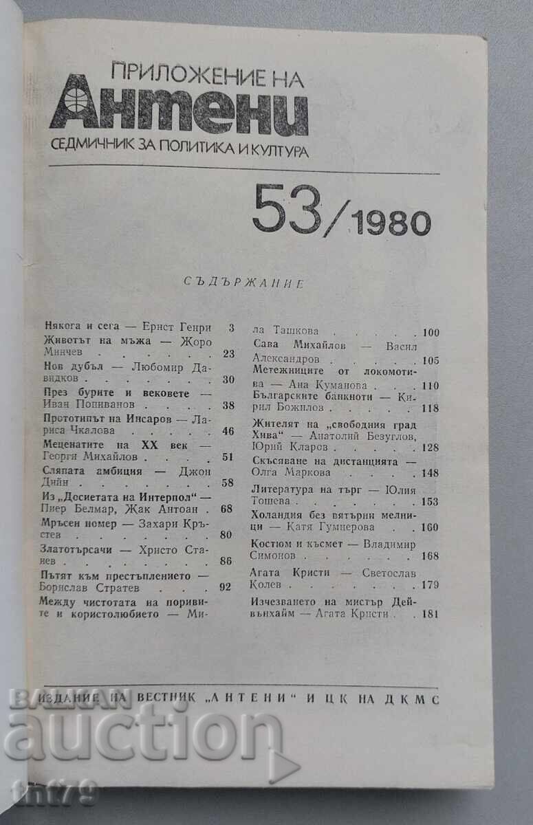 Δημοπρασία Περιοδικό Αντένι αρ. 53 – 1980 Δημοπρασία Περιοδικό Αντένι αρ. 53 – 1980