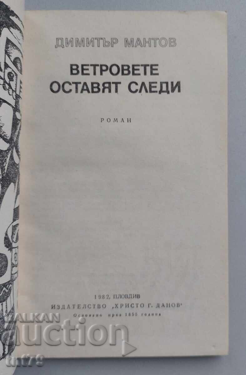 Аукцион Книга Ветровете оставят следи. Димитър Мантов.