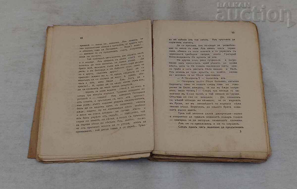EROU AL TIMPULUI NOSTRU LERMONTOV 1911 cu preț € 2.00 | 3.91 BGN