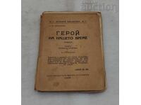 EROU AL TIMPULUI NOSTRU LERMONTOV 1911
