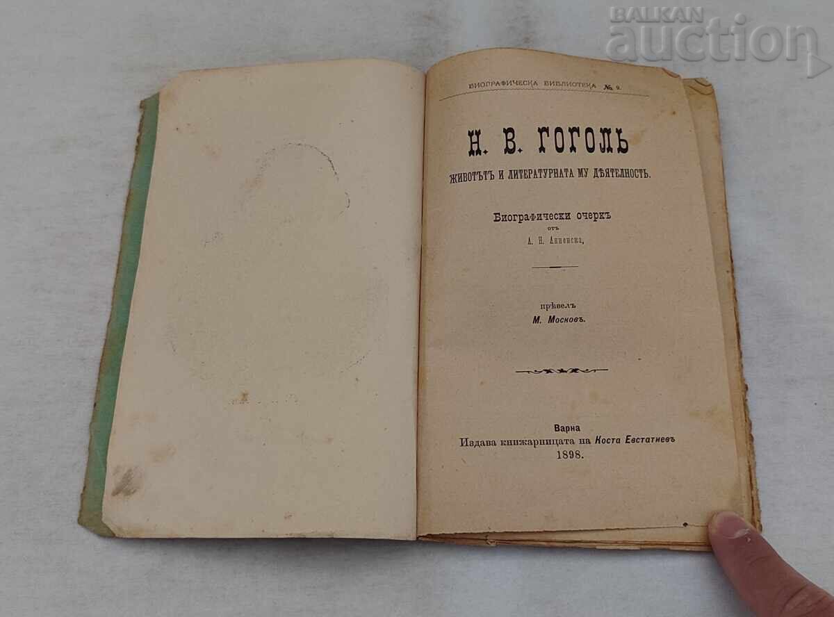 Н. В. ГОГОЛ БИОГРАФИЧЕН ОЧЕРК А. АННЕНСКА 1898 г. с цена € 12.00 | 23.47 лв. Н. В. ГОГОЛ БИОГРАФИЧЕН ОЧЕРК А. АННЕНСКА 1898 г. с цена € 12.00 | 23.47 лв.
