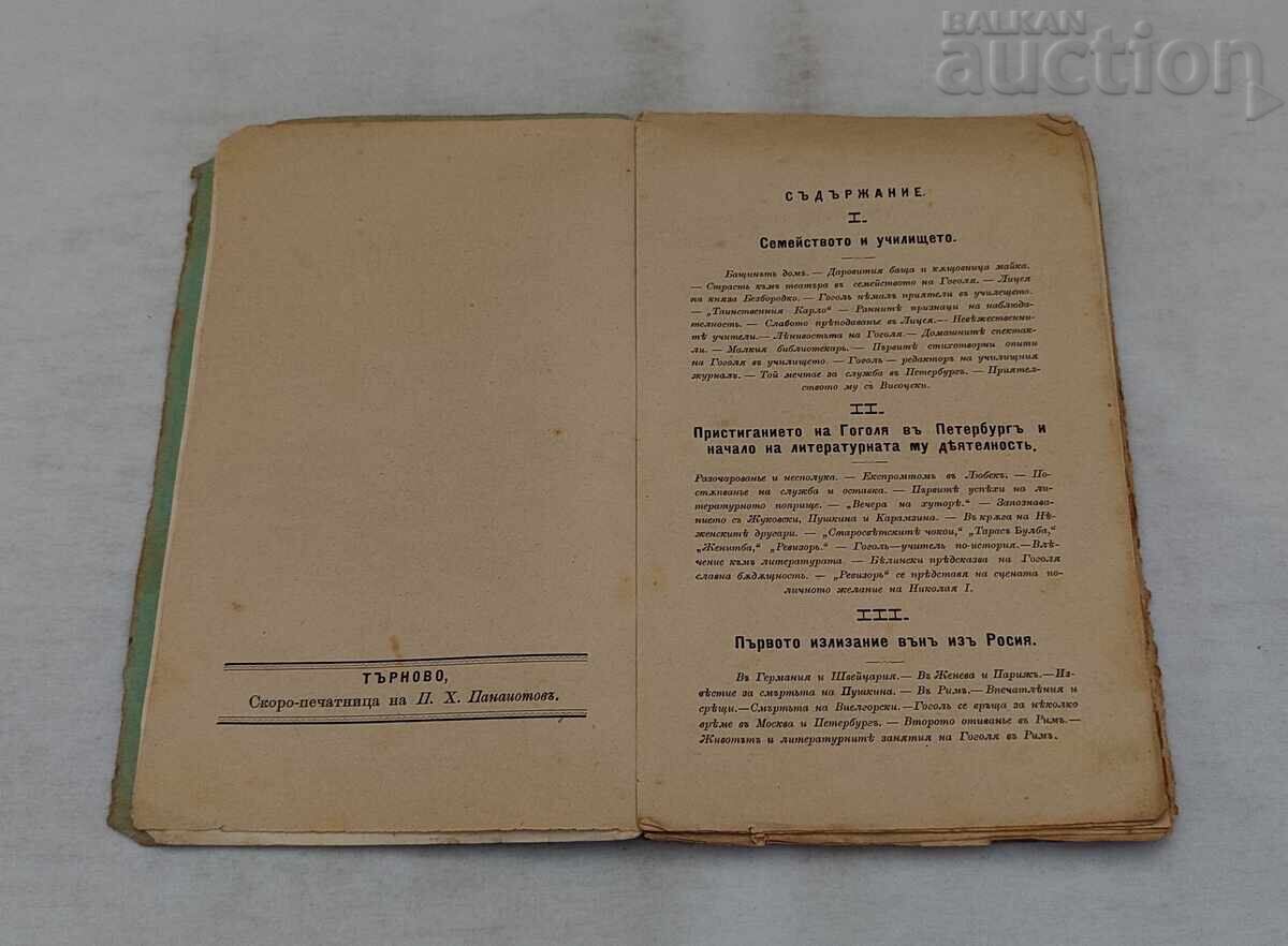 Аукцион Н. В. ГОГОЛ БИОГРАФИЧЕН ОЧЕРК А. АННЕНСКА 1898 г. Аукцион Н. В. ГОГОЛ БИОГРАФИЧЕН ОЧЕРК А. АННЕНСКА 1898 г.