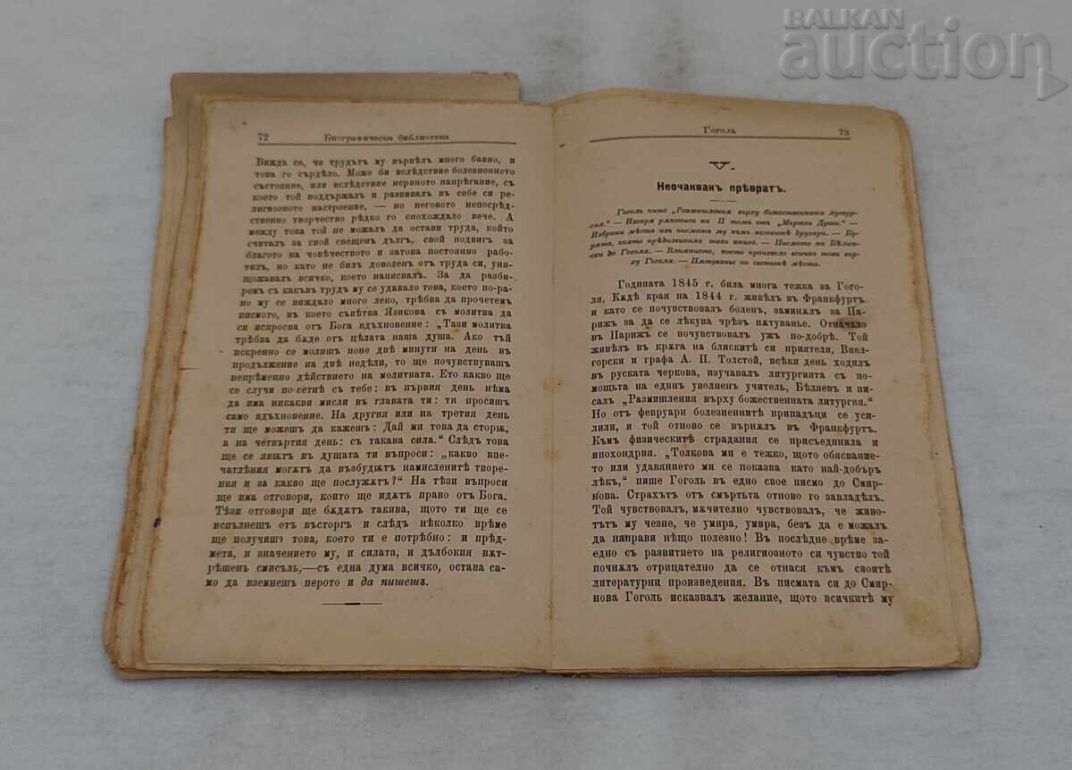 Доставка на Н. В. ГОГОЛ БИОГРАФИЧЕН ОЧЕРК А. АННЕНСКА 1898 г. Доставка на Н. В. ГОГОЛ БИОГРАФИЧЕН ОЧЕРК А. АННЕНСКА 1898 г.