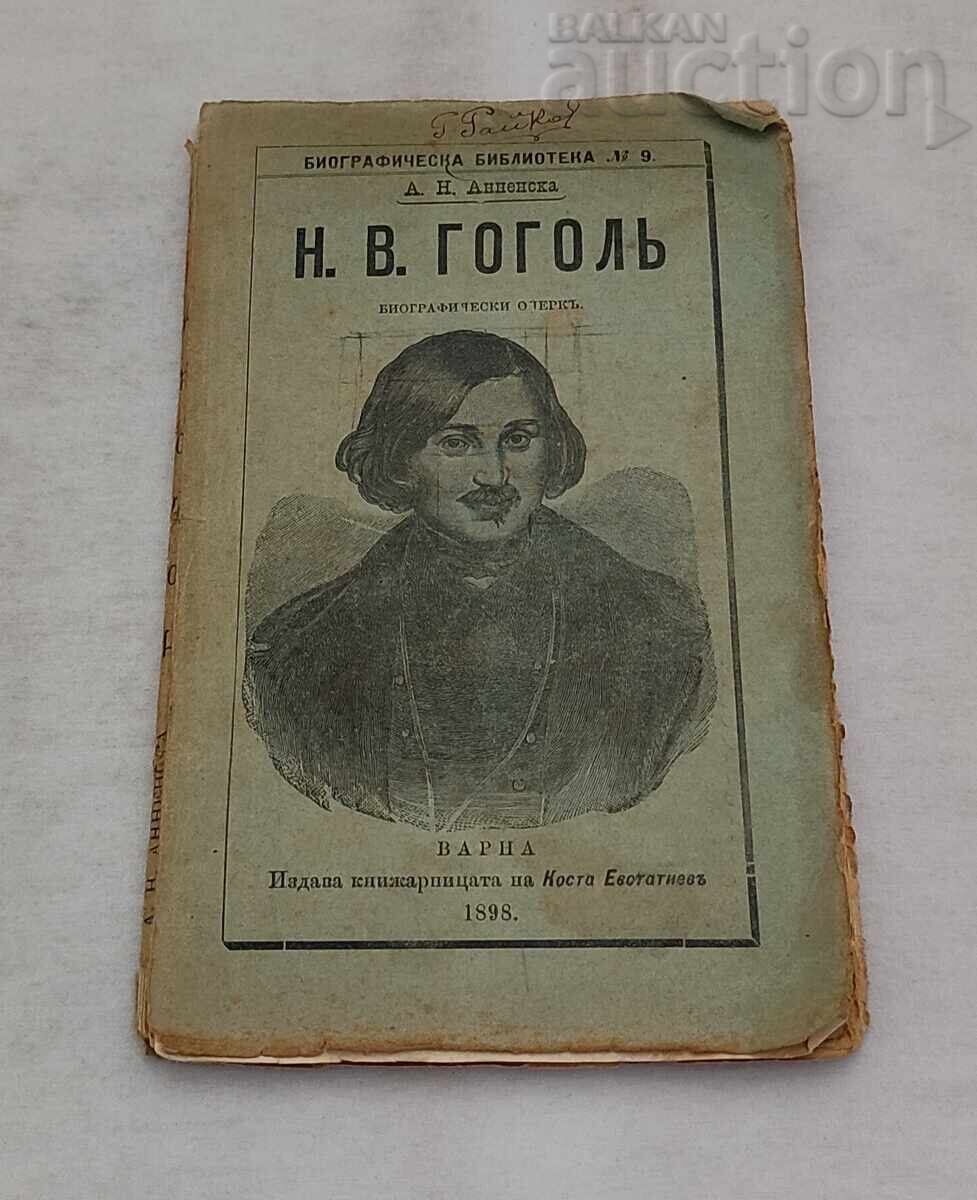 Н. В. ГОГОЛ БИОГРАФИЧЕН ОЧЕРК А. АННЕНСКА 1898 г. Н. В. ГОГОЛ БИОГРАФИЧЕН ОЧЕРК А. АННЕНСКА 1898 г.