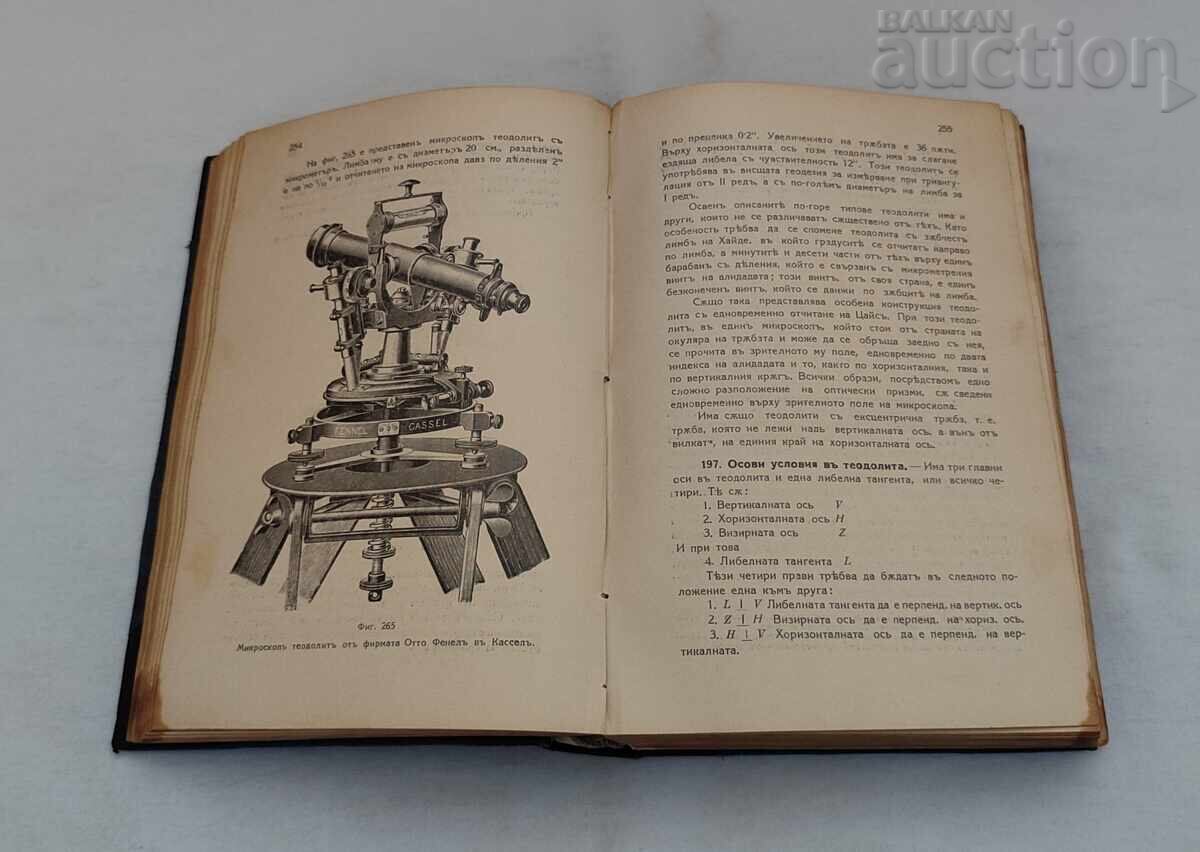 Аукцион ГЕОДЕЗИЯ КУРС И РЪКОВОДСТВО  Т. ПОПТОШЕВ 1928 г.