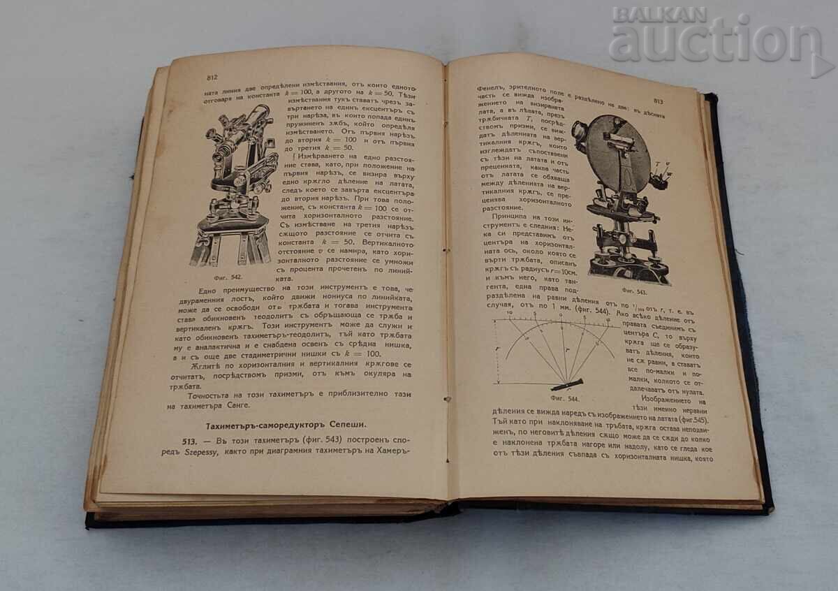 ГЕОДЕЗИЯ КУРС И РЪКОВОДСТВО  Т. ПОПТОШЕВ 1928 г. - 6