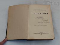 ГЕОДЕЗИЯ КУРС И РЪКОВОДСТВО  Т. ПОПТОШЕВ 1928 г.