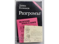 Βιβλίο: Η Συντριβή. Νταβίντ Γκολίνκοφ