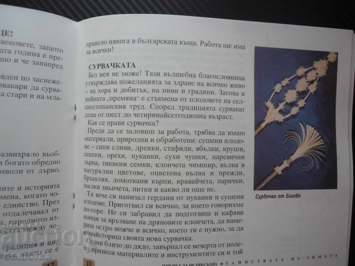 Παράδοση Η πηγή να μην στερέψει: Τα μυστήρια του χειμώνα Λοζίνκα Γιορντάνο Παράδοση Η πηγή να μην στερέψει: Τα μυστήρια του χειμώνα Λοζίνκα Γιορντάνο