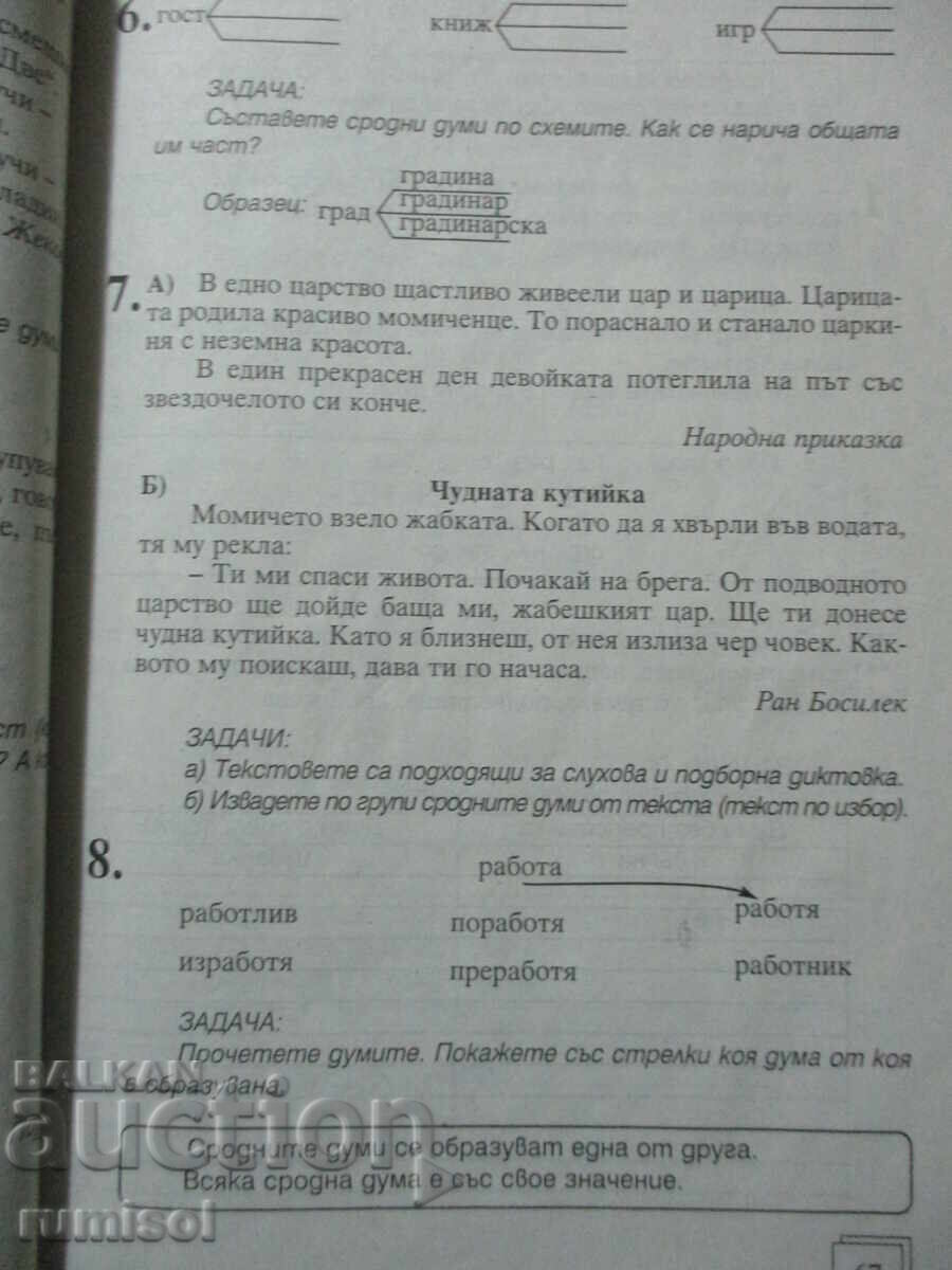Exerciții de antrenament și dictări la limba bulgară - clasa a III-a - 6