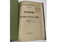 1930 ОРГАНИЗАЦИЯ НА СЪВРЕМЕННАТА ЯЙЧАРСКА ТЪРГОВИЯ