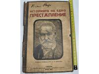 Η ΙΣΤΟΡΙΑ ΕΝΟΣ ΕΓΚΛΗΜΑΤΟΣ