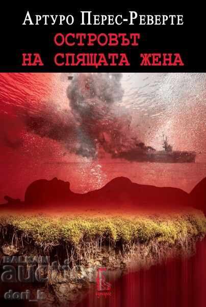 Το νησί της κοιμωμένης γυναίκας