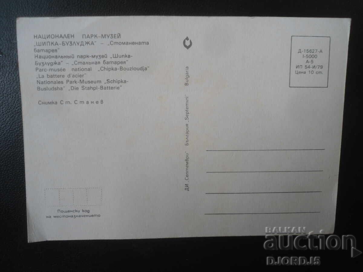 ΕΘΝΙΚΟ ΠΑΡΚΟ-ΜΟΥΣΕΙΟ "ΣΙΠΚΑ-ΜΠΟΥΖΛΟΥΝΤΖΑ", Η Ατσάλινη Πυροβολαρχία με τιμή € 0.50 | 0.98 BGN