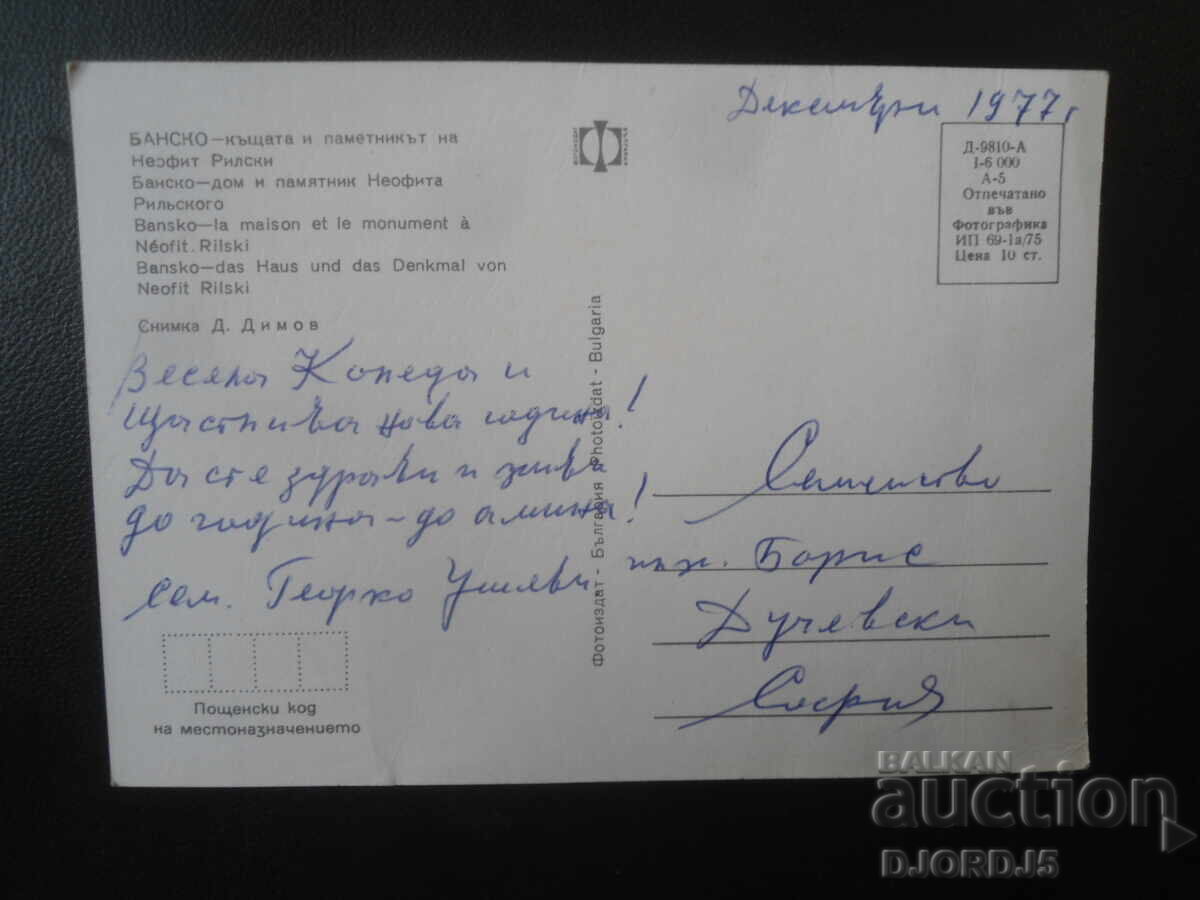 ΜΠΑΝΣΚΟ - το σπίτι και το μνημείο του Νεόφυτου Ρίλα, Παλιά κάρτα με τιμή € 0.50 | 0.98 BGN