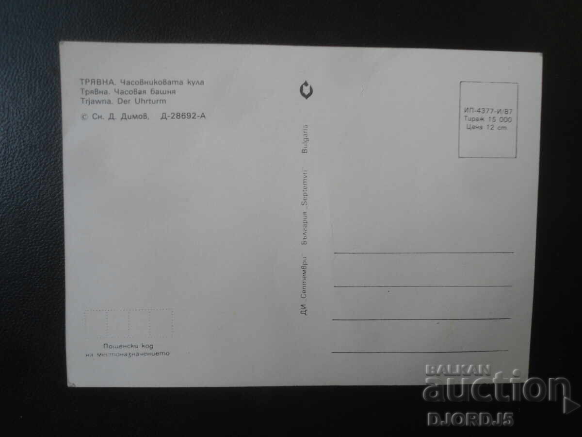 TREAVNA. Turnul cu ceas, Carte poștală veche cu preț € 0.50 | 0.98 BGN