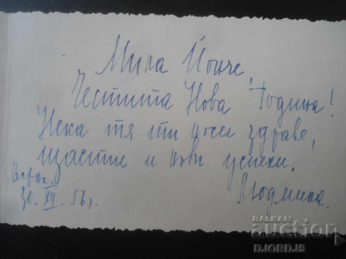 Licitație Veche felicitare de Anul Nou bulgărească, 1956 Licitație Veche felicitare de Anul Nou bulgărească, 1956