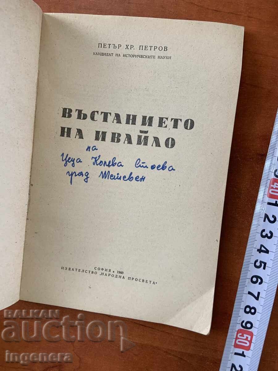 PETĂR HR. PETROV - RĂSCOALA LUI IVAILO - 1960 cu preț € 1.90 | 3.72 BGN