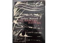 Η ανατολή ξανάπαταγε, Ντόμπρι Γιότεφ