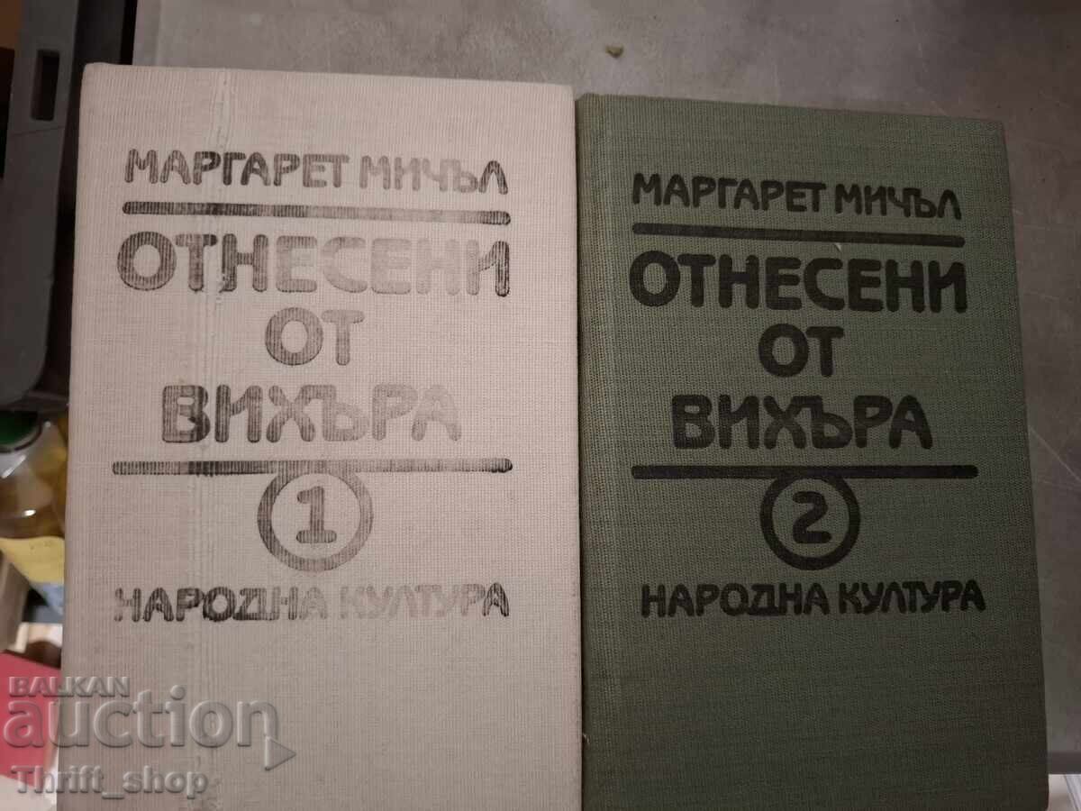 Отнесени от вихъра комплект  Маргарет Мичъл