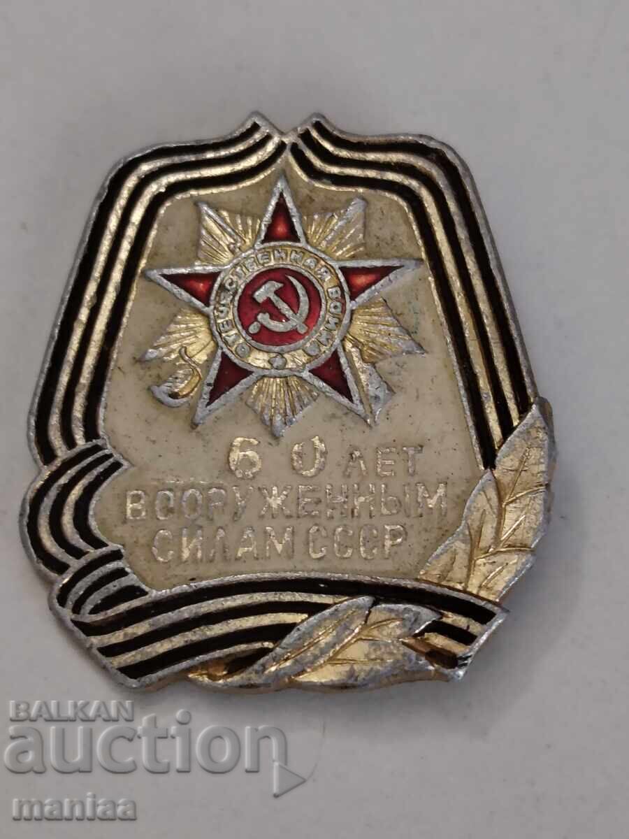 Insignă 50 g Forțele Armate ale URSS cu preț € 2.00 | 3.91 BGN