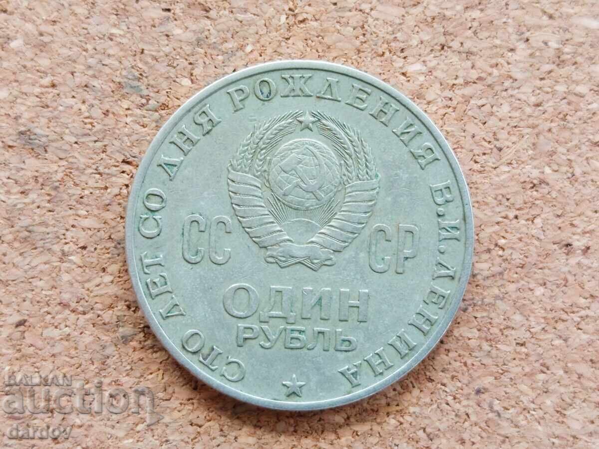 СССР, 1 рубла 1970 г. с цена € 1.60 | 3.13 лв.