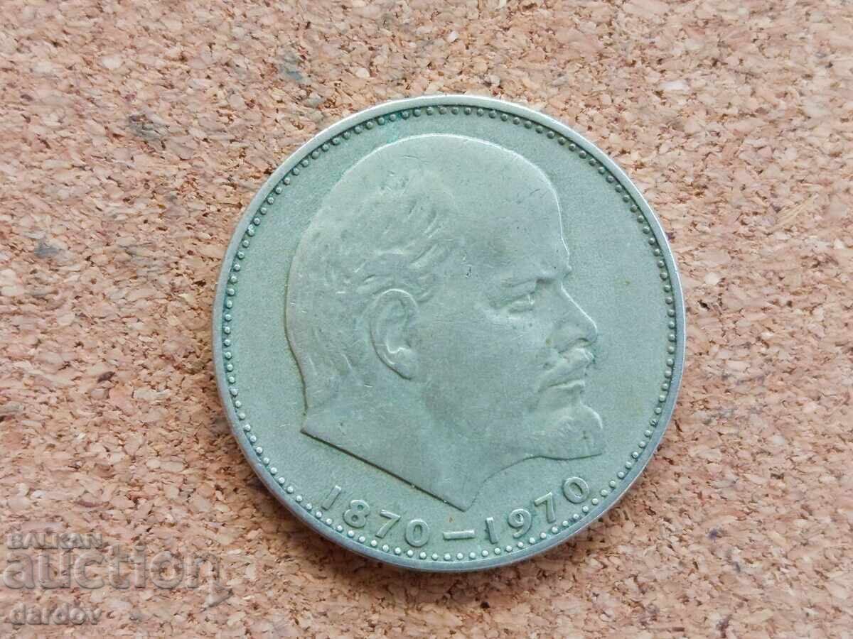 СССР, 1 рубла 1970 г.