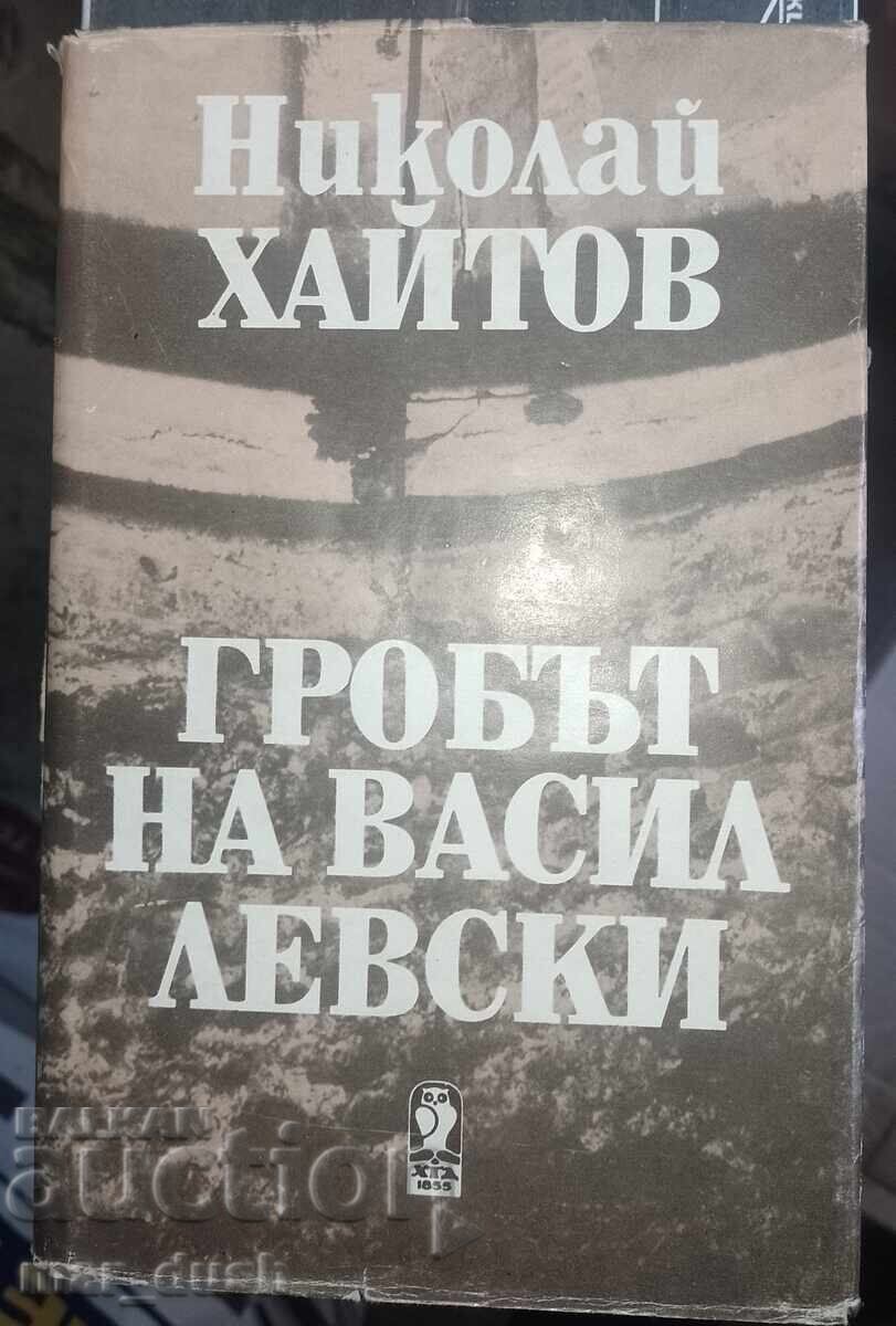 Николай Хайтов. Гробът на Васил Левски.
