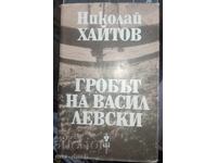 Николай Хайтов. Гробът на Васил Левски.