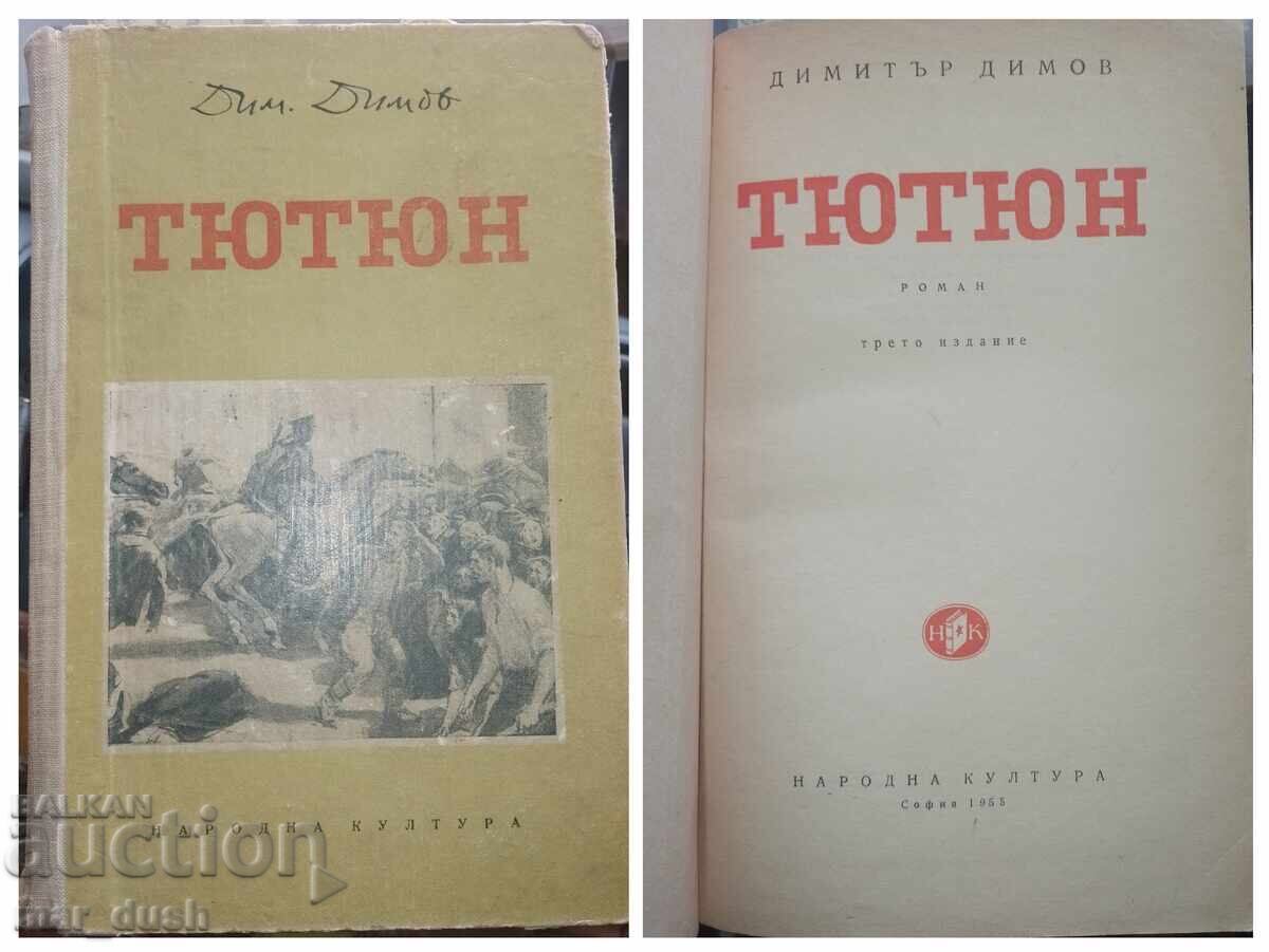 Димитър Димов. Тютюн.