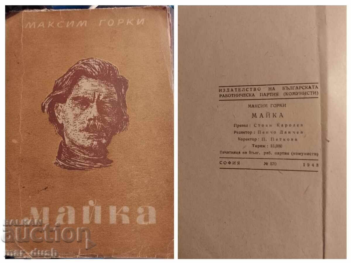 Максим Горки. Майка. Антикварна.