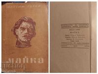 Μαξίμ Γκόρκι. Η Μάνα. Αντίκα