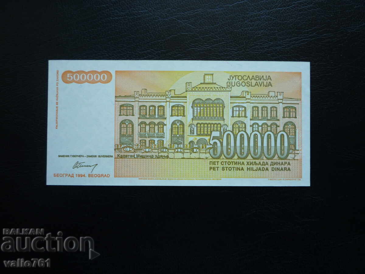 ЮГОСЛАВИЯ  500000  500 000   ДИНАРА  1994  НОВА  UNC с цена € 1.20 | 2.35 лв.