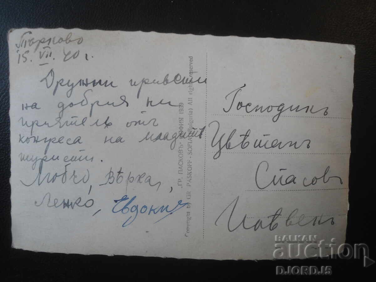 48, Άποψη του Τάρνοβο, "ΓΡ. ΠΑΣΚΟΦ", 1939, Παλιά καρτ ποστάλ με τιμή € 2.50 | 4.89 BGN