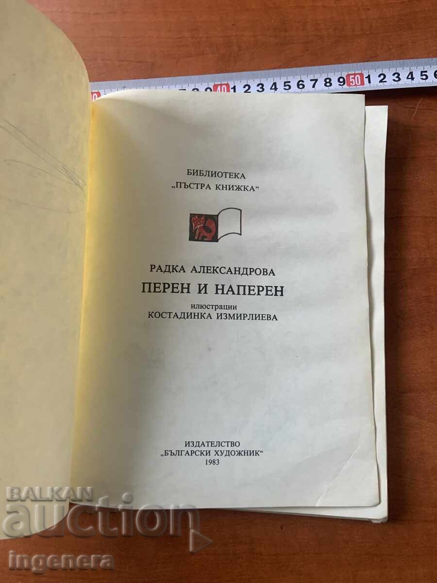 RADKA ALEKSANDROVA - PEREN I NAPEREN - 1983 cu preț € 1.50 | 2.93 BGN RADKA ALEKSANDROVA - PEREN I NAPEREN - 1983 cu preț € 1.50 | 2.93 BGN